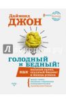 Голодный и Бедный! Как полный голяк, скудный бюджет и жажда успеха могут стать... / Джон Даймонд