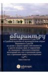 Энциклопедия правовых позиций Высшего Арбитражного Суда РФ и Судебной коллегии по эконом. спорам / Хлюстов Павел Витальевич