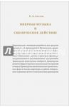 Оперная музыка и сценическое действие / Акулов Евгений Алексеевич