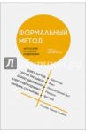 Формальный метод. Антология русского модернизма. Том 2. Материалы