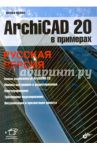 ArchiCAD 20 в примерах. Русская версия / Малова Наталья Анатольевна