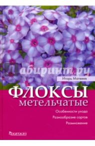 Флоксы метельчатые. Особенности ухода / Матвеев Игорь Викторович