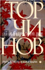 Путь золота и киновари. Даосские практики в исследованиях и переводах / Торчинов Евгений Алексеевич