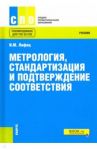 Метрология, стандартизация и подтверждение соответствия. Учебник / Лифиц Иосиф Моисеевич