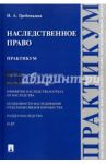 Наследственное право. Практикум / Гребенкина Ирина Александровна