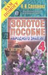 Золотое пособие народного знахаря. Книга 4 / Степанова Наталья Ивановна