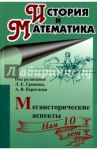 История и математика. Мегаисторические аспекты. Ежегодник / Коротаев А. В., Гринин Л. Е., Гаршин И. К.