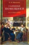 Старинные помещики на службе и дома. Из семейной хроники Андрея Тимофеевича Болотова (1578-1762) / Щепкина Екатерина Николаевна