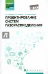 Проектирование систем газораспределения. Учебное пособие / Коршак Алексей Анатольевич, Любин Евгений Анатольевич, Самигуллин Гафур Халафович