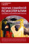 Теория семейной психотерапии: системно-аналитический подход / Олифирович Наталья Ивановна, Велента Татьяна Федоровна