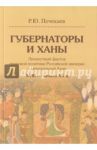 Губернаторы и ханы. Личностный фактор правовой политики Российской империи в Центральной Азии / Почекаев Роман Юлианович