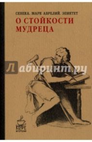 О стойкости мудреца / Марк Аврелий, Сенека Луций Анней, Эпиктет