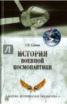 История военной космонавтики / Славин Святослав Николаевич