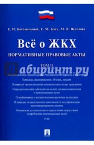 Всё о ЖКХ. Нормативные правовые акты. Том 2 / Богомольный Евгений Исаакович, Блех Евгений Михайлович, Веселова М. В.