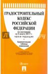 Градостроительный кодекс Российской Федерации по состоянию на 05.03.17 г.