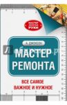 Мастер ремонта / Джексон Альберт, Дэй Дейвид