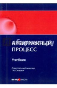 Арбитражный процесс. Учебник / Отческая Татьяна Ивановна, Отческий Иван Евгеньевич, Володина Дарья Владимировна