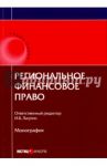 Региональное финансовое право / Васильева Н. В., Артемов Николай Михайлович, Лагутин И. Б.