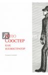 Юло Соостер как иллюстратор / Солоненко Владимир Константинович