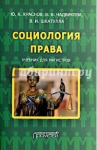 Социология права. Учебник для магистров / Краснов Юрий Константинович, Шкатулла Владимир Иванович, Надвикова Валентина Васильевна