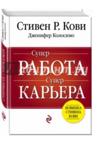 Суперработа, суперкарьера / Кови Стивен Р., Колосимо Дженнифер