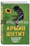 Армия шутит. Антология военного юмора / Шамбаров Валерий Евгеньевич