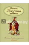 Искусство войны / Сунь-Цзы