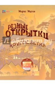 Резные открытки. Кругосветка / Матон Морис