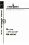 Иванов Вадим Тихонович / Иванов Вадим Тихонович