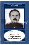 Николай Гаврилович Чернышев 1906-1953 / Кантемиров Борис Николаевич