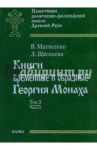 Книги временные и образные Георгия Монаха. Том. 2. Часть 1. Русский текст. Указатели / Матвеенко Вера Алексеевна, Щеголева Людмила Игоревна