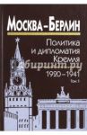 Москва - Берлин. Политика и дипломатия Кремля. 1920-1941. В 3-х томах. Том 1. 1920-1926