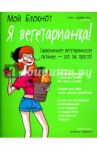 Я вегетарианка! / Дефретен Элен