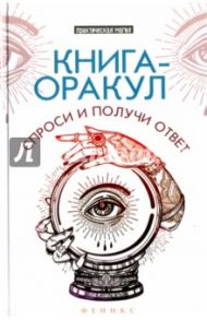 Книга-оракул. Спроси и получи ответ / Хель Лана