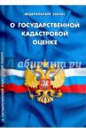 Федеральный Закон "О государственной кадастровой оценке"