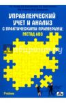 Управленческий учет и анализ с практическими примерами. Метод ABC. Учебник / Константинов В. А., Попова Людмила Владимировна, Коростелкина Ирина Алексеевна