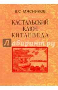 Сочинения в 7-ми томах. Том 2. Краткий очерк истории дипломатии КНР. 1949-1980 г. / Мясников Владимир Степанович