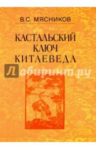 Сочинения в 7-ми томах. Том 3. Договорными статьями утвердили. Россия и Китай. 400 лет / Мясников Владимир Степанович