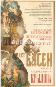 Крылатые выражения, литературные образы и цитаты / Мокиенко Валерий Михайлович, Сидоренко Константин Павлович