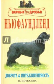 Ньюфаундленд. Доброта и интеллигентность / Потехина Наталья Юрьевна