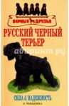 Русский черный терьер. Сила и надежность / Чебыкина Людмила Игоревна
