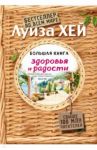 Большая книга здоровья и радости / Хей Луиза