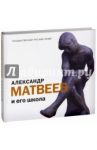 Александр Матвеев и его школа