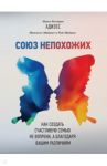 Союз непохожих. Как создать счастливую семью не вопреки, а благодаря вашим различиям / Адизес Ицхак Калдерон, Маданес Иехезкель, Маданес Рут