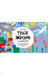 Твоя жизнь в искусстве. Рисуй, раскрашивай, твори в духе Моне, Поллока и Бэнкси / Ле Куэр Эшли
