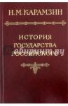 История государства Российского в 12-ти томах. Том 6 / Карамзин Николай Михайлович