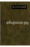 Полное собрание сочинений. В 24-х томах. Том 14. Письма. 1922 - май 1924 / Горький Максим
