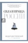 Сила и правда России / Достоевский Федор Михайлович