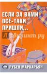 Если за вами всё-таки пришли… / Маркарьян Рубен Валерьевич