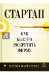 Стартап. Как быстро раскрутить фирму / Мастерсон Майкл